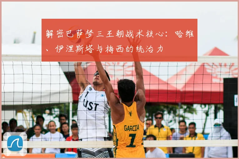 解密巴萨梦三王朝战术核心：哈维、伊涅斯塔与梅西的统治力