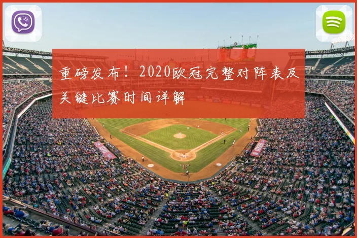 重磅发布！2020欧冠完整对阵表及关键比赛时间详解