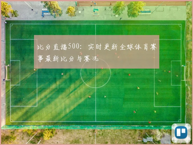 比分直播500：实时更新全球体育赛事最新比分与赛况