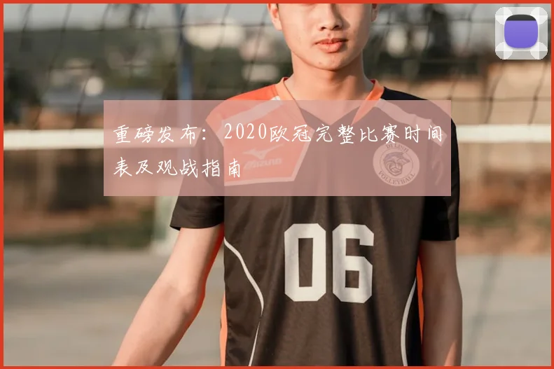 重磅发布：2020欧冠完整比赛时间表及观战指南