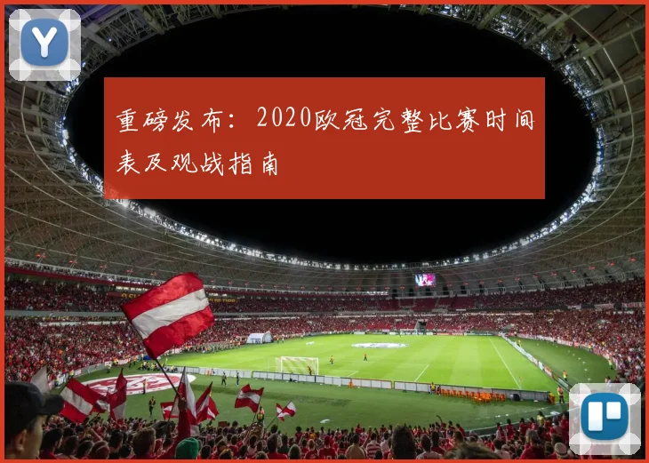 重磅发布：2020欧冠完整比赛时间表及观战指南