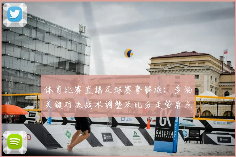 体育比赛直播足球赛事解读：多场关键对决战术调整及比分走势看点