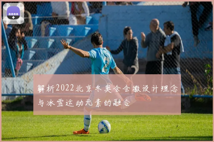 解析2022北京冬奥会会徽设计理念与冰雪运动元素的融合