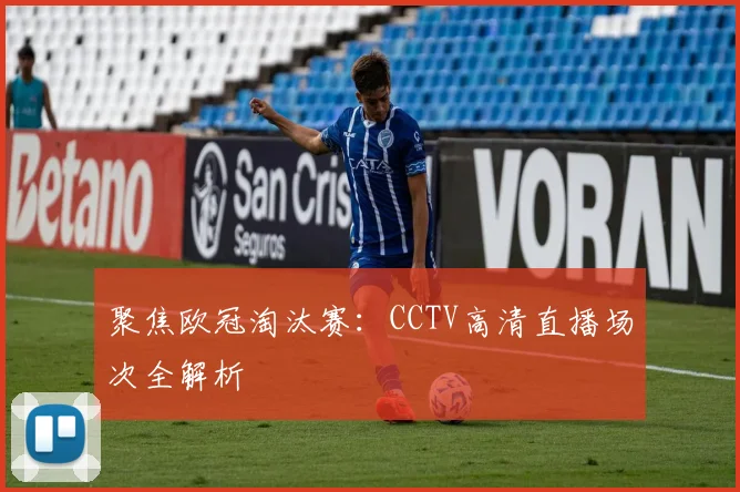 聚焦欧冠淘汰赛：CCTV高清直播场次全解析