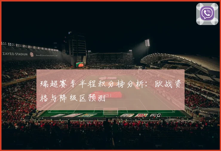 瑞超赛季半程积分榜分析：欧战资格与降级区预测