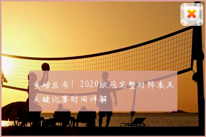 重磅发布！2020欧冠完整对阵表及关键比赛时间详解