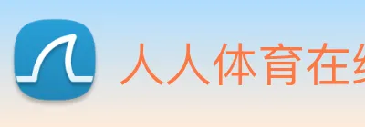 人人体育在线免费直播 Logo